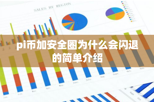 pi币加安全圈为什么会闪退的简单介绍