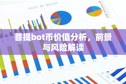 菩提bot币价值分析，前景与风险解读-第1张图片-智财锋资讯网