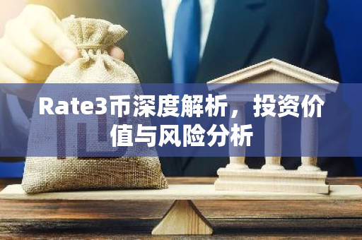 Rate3币深度解析，投资价值与风险分析-第1张图片-智财锋资讯网