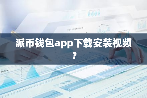 派币钱包app下载安装视频？