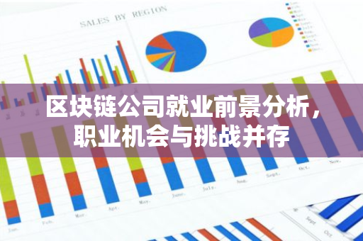 区块链公司就业前景分析，职业机会与挑战并存