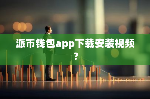派币钱包app下载安装视频？