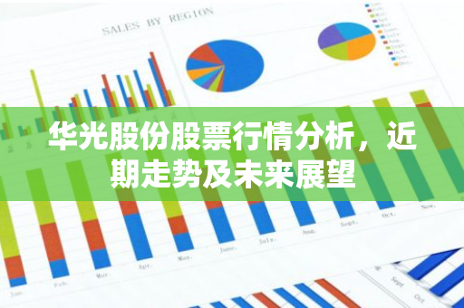 华光股份股票行情分析，近期走势及未来展望-第1张图片-智财锋资讯网
