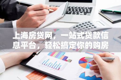 上海房贷网,一站式贷款信息平台,轻松搞定你的购房梦!-第1张图片-智财锋资讯网 上海房贷网,一站式贷款信息平台,轻松搞定你的购房梦!-第1张图片-智财锋资讯网