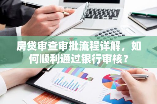 房贷审查审批流程详解,如何顺利通过银行审核?-第1张图片-智财锋资讯网 房贷审查审批流程详解,如何顺利通过银行审核?-第1张图片-智财锋资讯网