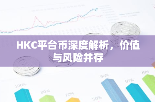 HKC平台币深度解析，价值与风险并存