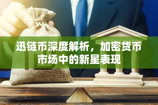 迅链币深度解析，加密货币市场中的新星表现