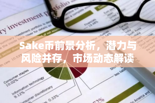Sake币前景分析，潜力与风险并存，市场动态解读