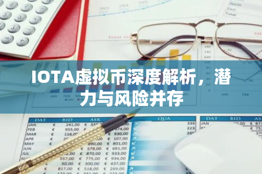 IOTA虚拟币深度解析，潜力与风险并存-第1张图片-智财锋资讯网