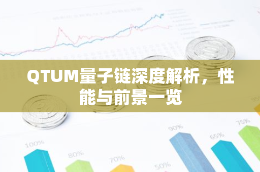 QTUM量子链深度解析，性能与前景一览-第1张图片-智财锋资讯网