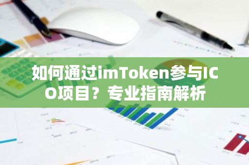如何通过imToken参与ICO项目？专业指南解析-第1张图片-智财锋资讯网
