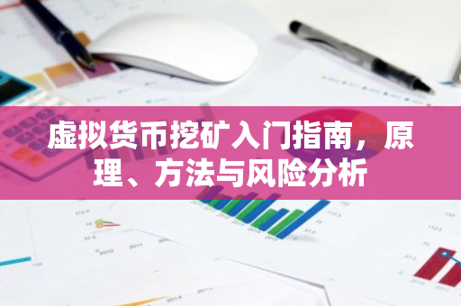 虚拟货币挖矿入门指南，原理、方法与风险分析