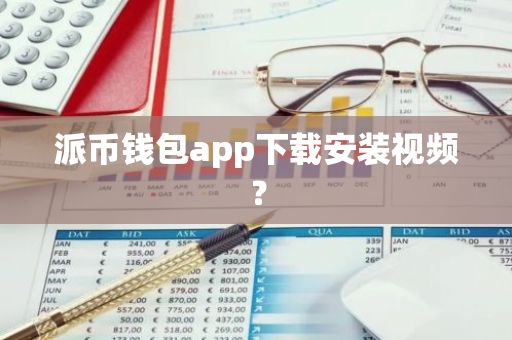 派币钱包app下载安装视频？