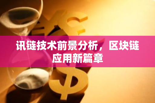 讯链技术前景分析，区块链应用新篇章