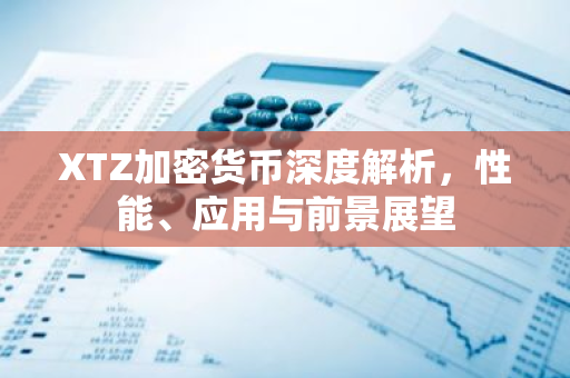 XTZ加密货币深度解析，性能、应用与前景展望
