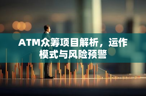 ATM众筹项目解析，运作模式与风险预警