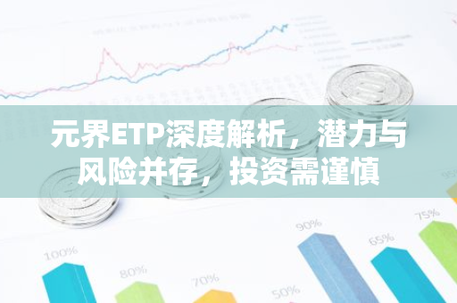 元界ETP深度解析，潜力与风险并存，投资需谨慎