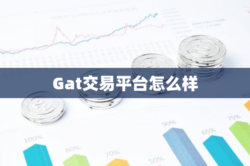 Gat交易平台怎么样-第1张图片-智财锋资讯网 Gat交易平台怎么样-第1张图片-智财锋资讯网