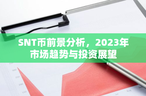 SNT币前景分析，2023年市场趋势与投资展望-第1张图片-智财锋资讯网