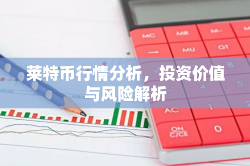 莱特币行情分析，投资价值与风险解析-第1张图片-智财锋资讯网