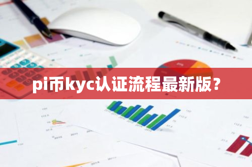 pi币kyc认证流程最新版？