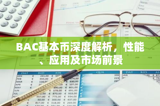 BAC基本币深度解析，性能、应用及市场前景-第1张图片-智财锋资讯网