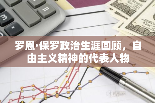 罗恩·保罗政治生涯回顾，自由主义精神的代表人物