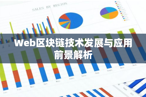 Web区块链技术发展与应用前景解析