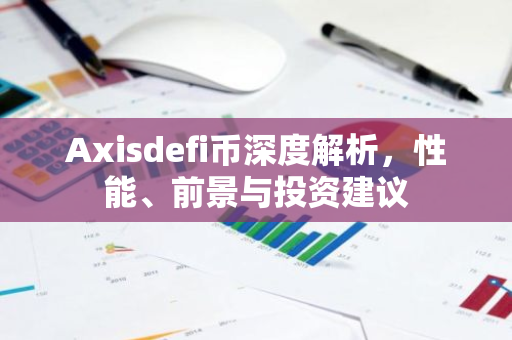 Axisdefi币深度解析，性能、前景与投资建议