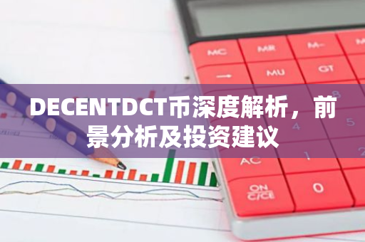 DECENTDCT币深度解析，前景分析及投资建议