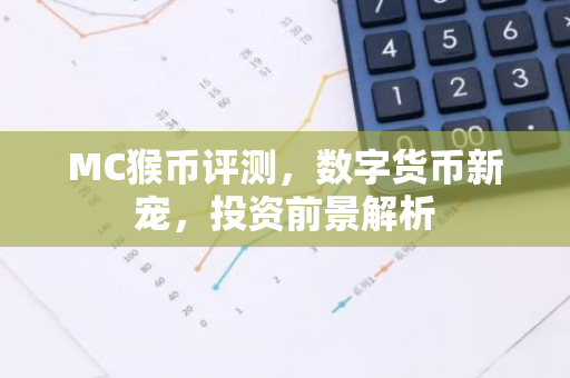 MC猴币评测，数字货币新宠，投资前景解析