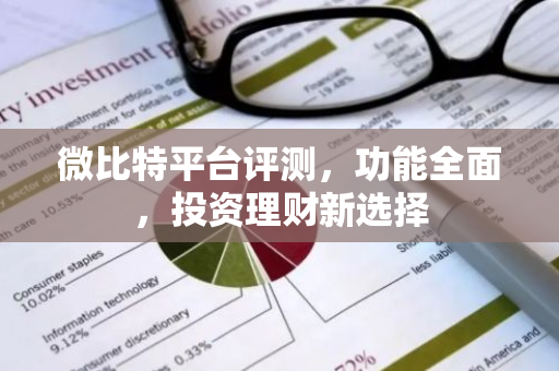 微比特平台评测，功能全面，投资理财新选择