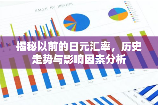 揭秘以前的日元汇率，历史走势与影响因素分析-第1张图片-智财锋资讯网