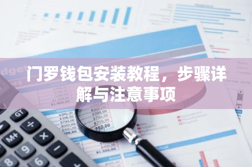 门罗钱包安装教程，步骤详解与注意事项