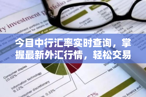 今目中行汇率实时查询，掌握最新外汇行情，轻松交易-第1张图片-智财锋资讯网