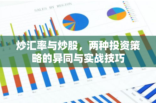 炒汇率与炒股，两种投资策略的异同与实战技巧-第1张图片-智财锋资讯网