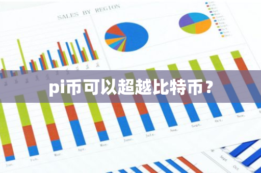 pi币可以超越比特币？