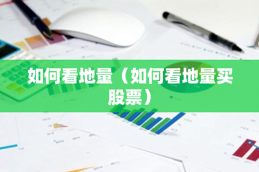 如何看地量（如何看地量买股票）-第1张图片-智财锋资讯网