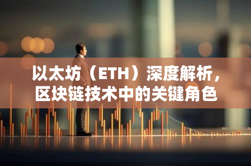 以太坊（ETH）深度解析，区块链技术中的关键角色-第1张图片-智财锋资讯网