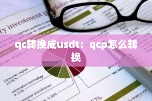 qc转换成usdt：qcp怎么转换-第1张图片-智财锋资讯网
