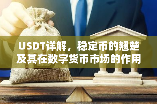 USDT详解，稳定币的翘楚及其在数字货币市场的作用-第1张图片-智财锋资讯网