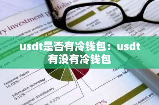 usdt是否有冷钱包：usdt有没有冷钱包-第1张图片-智财锋资讯网