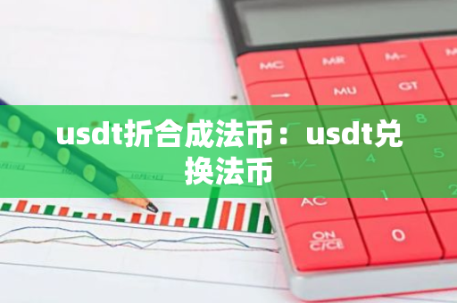 usdt折合成法币：usdt兑换法币-第1张图片-智财锋资讯网