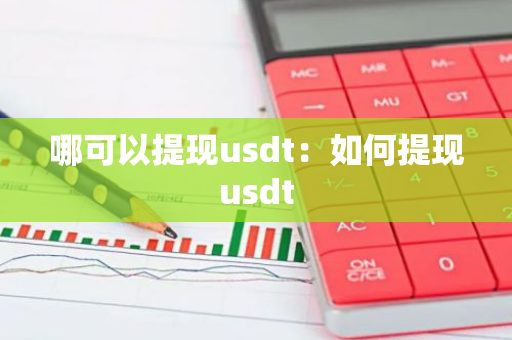 哪可以提现usdt：如何提现usdt