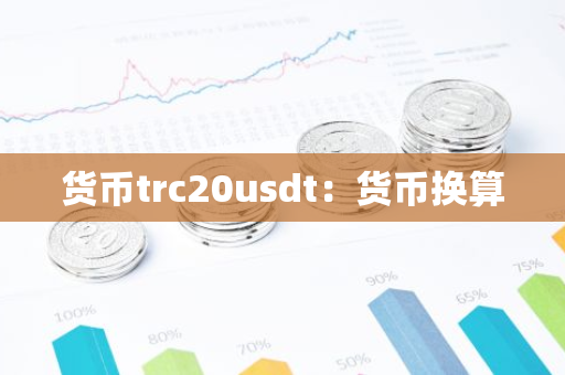 货币trc20usdt：货币换算