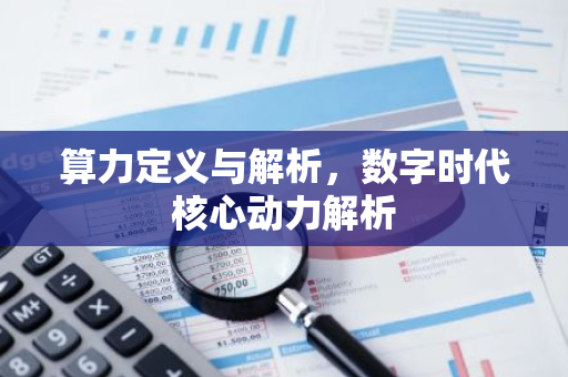 算力定义与解析，数字时代核心动力解析-第1张图片-智财锋资讯网