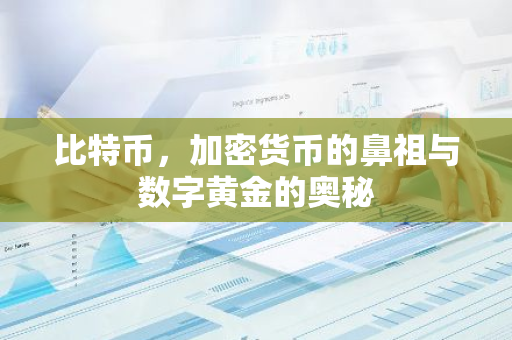 比特币，加密货币的鼻祖与数字黄金的奥秘-第1张图片-智财锋资讯网