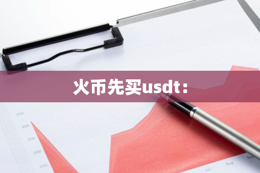火币先买usdt：