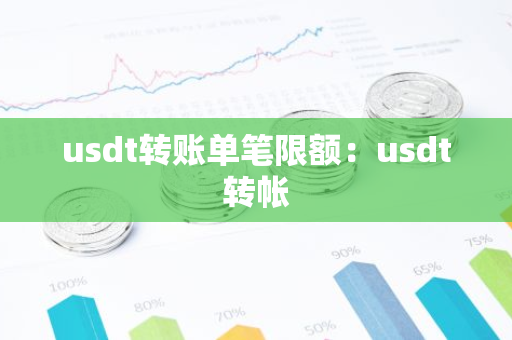 usdt转账单笔限额：usdt转帐