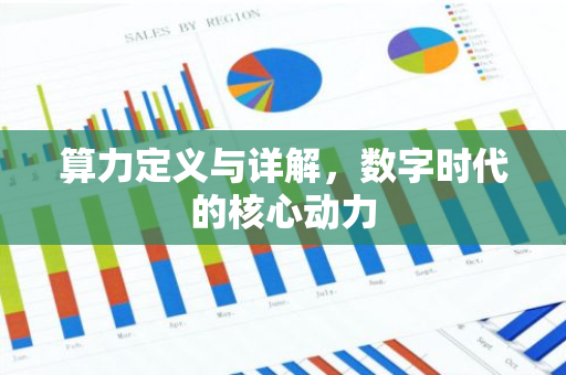算力定义与详解，数字时代的核心动力